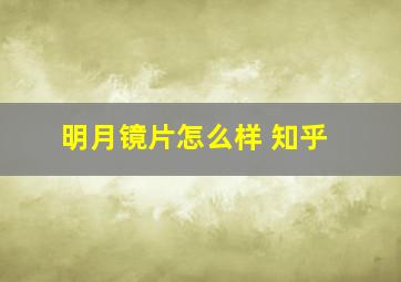 明月镜片怎么样 知乎